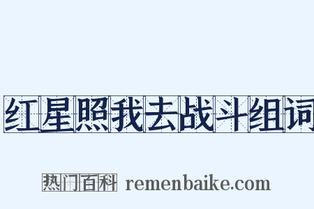 红星照我去战斗组词是什么意思的图片